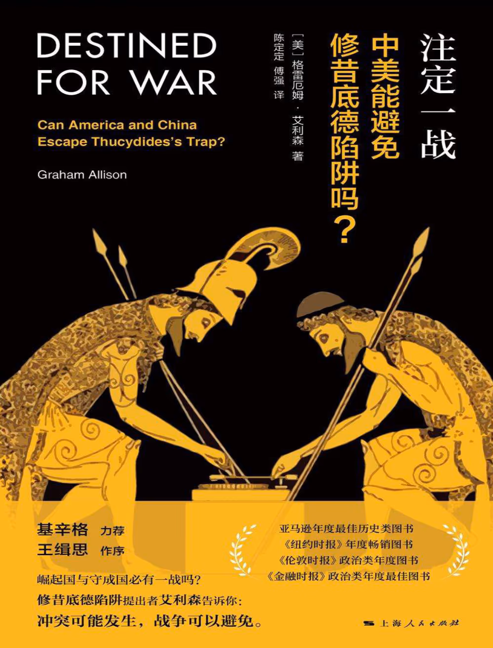 格雷厄姆·艾利森《注定一战》：德国视角下的一战前二十年